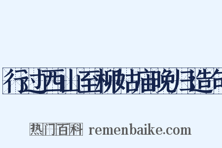 行过西山至柳姑庙晚归造句是什么意思的图片